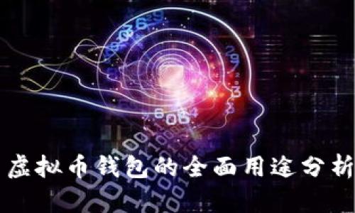 虚拟币钱包的全面用途分析
