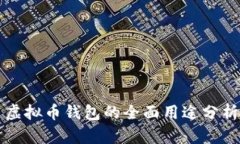 虚拟币钱包的全面用途分