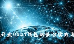 Java开发USDT钱包的最佳实践