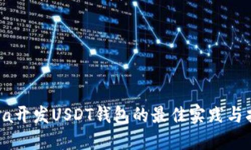 Java开发USDT钱包的最佳实践与指南