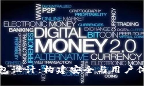 区块链数字钱包设计：构建安全与用户体验的完美结合