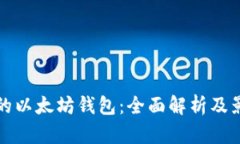 最大的以太坊钱包：全面