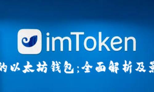 最大的以太坊钱包：全面解析及影响力