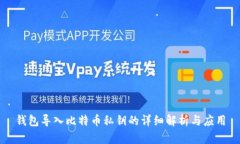 钱包导入比特币私钥的详