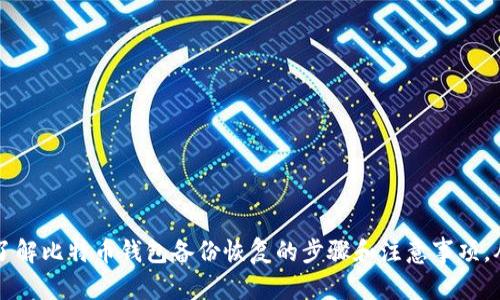 如何恢复比特币钱包备份：详细指南/
比特币, 钱包恢复, 备份指南/guanjianci

比特币作为一种去中心化的虚拟货币，其储存和管理账户的工具就是比特币钱包。无论是软件钱包还是硬件钱包，用户都有必要定期备份自己的钱包，以免因意外丢失或损坏而造成资产损失。在这种情况下，恢复钱包备份就显得尤为重要。那么，如何有效地恢复比特币钱包的备份呢？本文将为您提供一个详细的恢复流程，帮助您顺利找回自己的比特币资产。

比特币钱包备份的重要性
在深入讨论比特币钱包备份的恢复方法之前，首先我们需要明白备份的重要性。比特币钱包的备份可以防止因设备丢失、损坏、被盗或软件故障而导致的资产永久无法获取。

每一个比特币钱包的私钥、助记词或种子短语都是独特且保密的，它们可用以访问钱包内的比特币。很多用户可能会忽视定期备份的钱包，直到失去访问后，才明白备份的重要性。

通过对比特币钱包进行定期备份，您可以确保在遭遇意外情况时依然保持对资产的控制。此外，定期备份也为用户提供了一种恢复渠道，从而允许在更换设备时容易地检索资产。

比特币钱包备份的种类
比特币钱包备份的种类不同，恢复的方法也会有所不同。以下为几种常见的备份方式：

ul
li私钥备份： 私钥是比特币钱包的核心，它决定了用户对比特币的拥有权。若您拥有私钥的备份，只需在新的钱包中导入即可恢复。/li
li助记词备份： 助记词是由一系列单词组成的，通常为12个或24个单词。用户在设置钱包时就会生成助记词，输入这些单词就能恢复钱包。/li
li种子短语备份： 种子短语更为安全，通常用于硬件钱包。这是一串特定的词句，能够生成钱包的所有私钥。通过输入种子短语可以恢复整个钱包。/li
/ul

如何恢复比特币钱包备份
恢复比特币钱包备份的具体步骤取决于您所使用的不同类型钱包。以下是通用的方法：

h4步骤1：准备恢复工具/h4
首先，您需要确认可以访问到备份文件，或是助记词、私钥等信息。如果您打算使用软件钱包进行恢复，请确保您下载了合适的软件。

h4步骤2：打开钱包软件/h4
在您的计算机或移动设备上打开钱包软件。确保您下载的版本是最新的，有效且无病毒。

h4步骤3：选择恢复选项/h4
在钱包软件的主页面中，通常会有“恢复钱包”或“导入钱包”的选项。点击该选项，系统会引导您进行接下来的操作。

h4步骤4：输入助记词或私钥/h4
按照提示，输入您的助记词或私钥。请仔细核对输入的信息，以确保无误。在成功验证后，您可以看到钱包恢复了之前的资产。

h4步骤5：确认资产完整性/h4
钱包恢复完成后，检查您的比特币余额确保资产完整。如果一切正常，您就可以继续使用比特币钱包进行交易了。

常见问题解答

问题1：如果我丢失了私钥或助记词，该怎么办？
丢失私钥或助记词是很多比特币用户最害怕的事情。比特币的特性是去中心化，意味着没有第三方可以帮助您恢复密码。一旦丢失了私钥或助记词，您的资产也丧失，无法恢复。为避免这种情况，您可以采取以下措施：

ul
li进行定期备份： 每隔一段时间备份一次钱包，不要仅仅依赖初次备份。新生成的比特币私钥需要重新备份，以避免丢失。/li
li使用硬件钱包： 硬件钱包通常提供更安全的私钥存储方式，防止因设备故障或被攻击导致的丢失。/li
li分散存储： 将备份保存在多个安全地方，不仅限于一台计算机或一个地点，这样即使一个地方遭到丢失或损坏，您的备份仍然可以被检索。/li
/ul

问题2：如何确保备份的安全性？
在备份比特币钱包时，安全是个不容忽视的问题。以下为建议：

ul
li加密备份数据： 如果您将备份文件存储在有网络连接的设备中，请确保对其进行加密，以避免黑客的攻击。/li
li使用冷存储： 对于大额比特币投资者，考虑将资产存储在离线硬件钱包上，确保其完全隔离于互联网上，以降低风险。/li
li避免云存储： 尽量不要在云服务上存储私钥或助记词，因为这些服务可能会成为攻击者的目标。/li
/ul

问题3：不同钱包恢复方法有何不同？
不同类型的比特币钱包（软件钱包、硬件钱包、纸钱包等）恢复方法略有不同。我们来具体分析：

ul
li软件钱包： 通常通过菜单选择“恢复钱包”选项，并输入助记词或私钥来恢复。此外，还需确保软件安全，便于用户随时获取。/li
li硬件钱包： 一些硬件钱包允许通过输入种子短语恢复钱包，用户会在设备界面上看到相关指引。确保有足够的电量以完成整个恢复过程。/li
li纸钱包： 如果您的比特币储存于纸钱包中，您需手动输入私钥或利用在线工具（前提是这些工具是安全的）来进行提取。/li
/ul

问题4：恢复比特币钱包时需要注意哪些问题？
在恢复比特币钱包的过程中，用户需要注意以下几点：

ul
li确保软件最新： 在进行任何恢复之前，确保您使用的是最新版本的钱包软件，以防止漏洞被利用。/li
li核对输入信息： 输入时保持细致，避免因错误导致的资产损失。/li
li备份最近生成的资产： 定期检查你的比特币钱包，确认所有的交易、余额。而超过阈值的余额，则增加备份操作频次。/li
li保持警惕： 在恢复过程中，确保没有泄漏给他人，特别是不要太多分享自己的私钥或助记词。/li
/ul

总之，正确地备份与恢复比特币钱包是一项不能忽视的任务，能够帮助用户在面对意外情况时保持资产的安全和完整。希望通过本文的介绍，您能够清楚地了解比特币钱包备份恢复的步骤和注意事项，从而更好地保护您的数字资产。