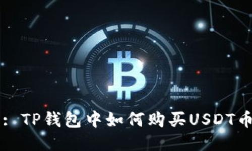 : TP钱包中如何购买USDT币