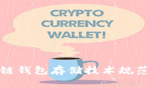区块链钱包存储技术规范详解