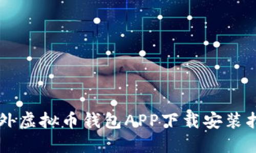 国外虚拟币钱包APP下载安装指南
