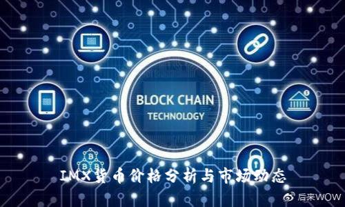 IMX货币价格分析与市场动态