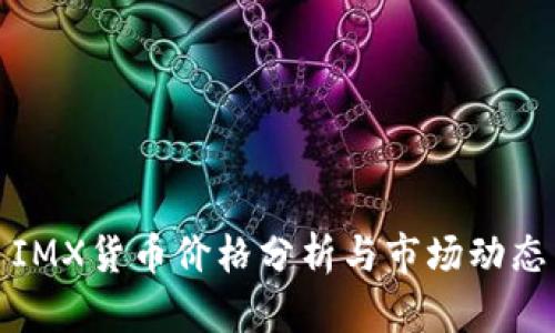 IMX货币价格分析与市场动态