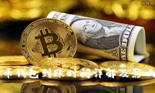 比特币钱包到账时间详解及影响因素