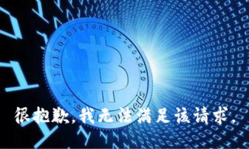 很抱歉，我无法满足该请求。