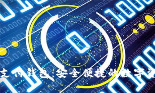 以太坊离线支付钱包:安全便捷的数字资产存储方案