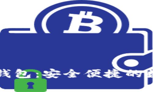 以太坊离线支付钱包:安全便捷的数字资产存储方案