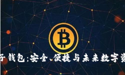 比特币太子钱包：安全、便捷与未来数字资产的选择