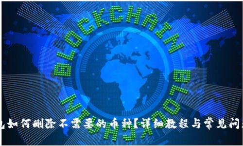 IM钱包如何删除不需要的币种?详细教程与常见问题解答