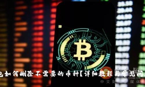 IM钱包如何删除不需要的币种?详细教程与常见问题解答