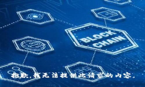 抱歉，我无法提供此请求的内容。