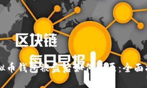 虚拟币钱包被盗后如何还原:全面指南