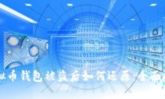 虚拟币钱包被盗后如何还