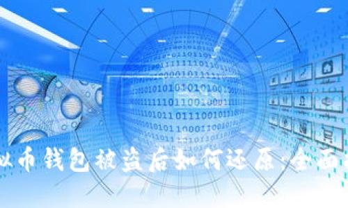 虚拟币钱包被盗后如何还原:全面指南