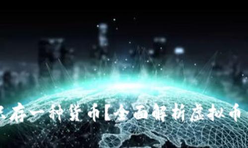 虚拟币钱包能否只存一种货币?全面解析虚拟币钱包的类型与功能