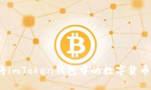 如何将imToken钱包中的数字货币转出?