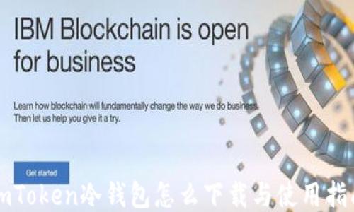 imToken冷钱包怎么下载与使用指南