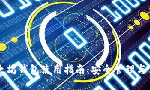 张健以太坊钱包使用指南:安全管理与高效交易