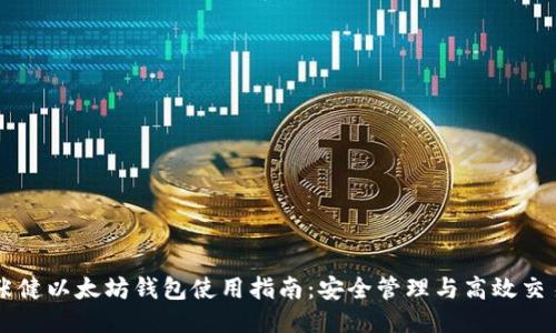张健以太坊钱包使用指南:安全管理与高效交易