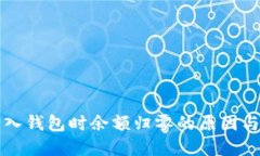 以太坊导入钱包时余额归