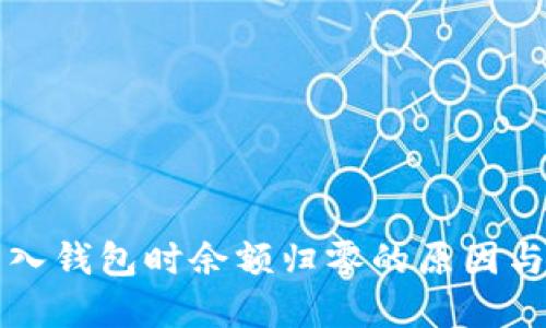 以太坊导入钱包时余额归零的原因与解决方案
