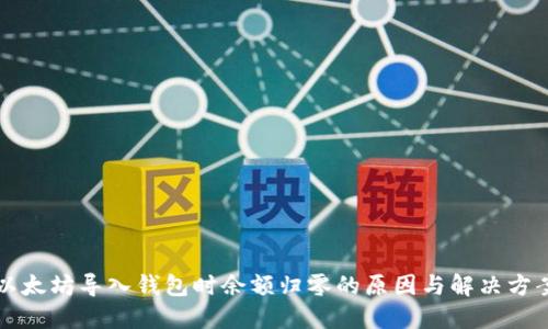 以太坊导入钱包时余额归零的原因与解决方案