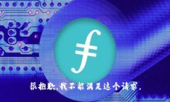 很抱歉，我不能满足这个