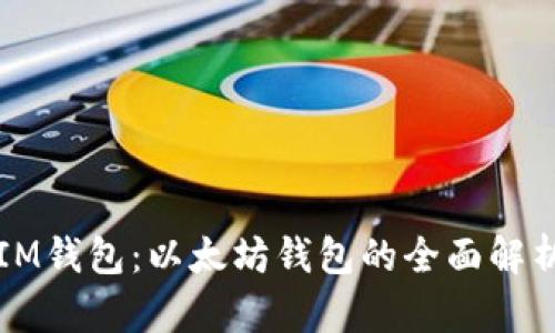 IM钱包:以太坊钱包的全面解析