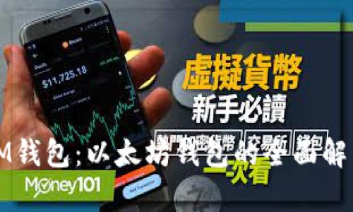 IM钱包:以太坊钱包的全面解析