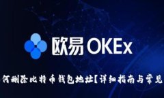 : 如何删除比特币钱包地址