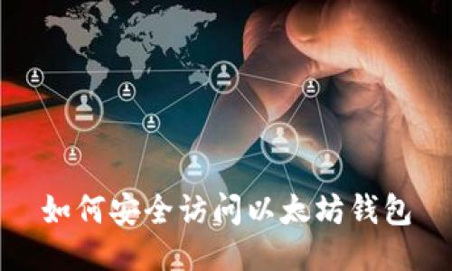 如何安全访问以太坊钱包
