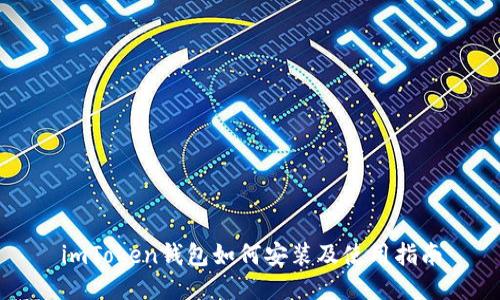 imToken钱包如何安装及使用指南