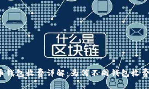 比特币钱包收费详解:为何不同钱包收费不同?