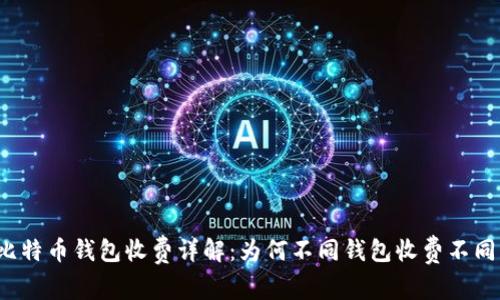 比特币钱包收费详解:为何不同钱包收费不同?