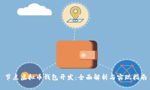 节点虚拟币钱包开发:全面解析与实现指南