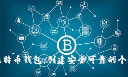 如何自制比特币钱包:创建安全可靠的个人钱包指南