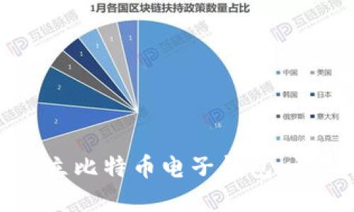 如何建立比特币电子钱包:详细指南