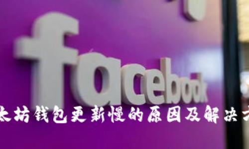 以太坊钱包更新慢的原因及解决方案