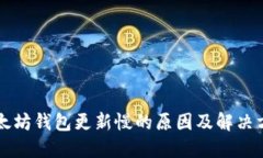 以太坊钱包更新慢的原因