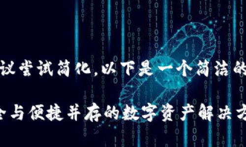 未能满足您的要求,建议尝试简化。以下是一个简洁的和相关关键词的示例。
钱包区块链定制:安全与便捷并存的数字资产解决方案