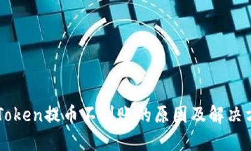 imToken提币不到账的原因及解决方案
