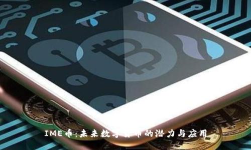 IME币:未来数字货币的潜力与应用