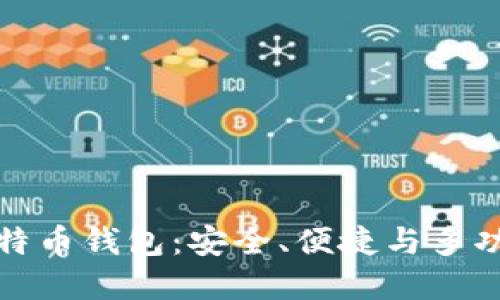 跨平台比特币钱包：安全、便捷与多功能的选择